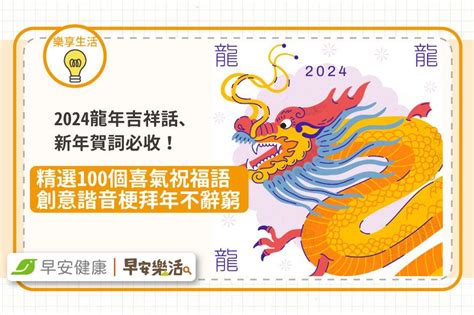 金龍吉祥話|2024龍年吉祥話76句！龍年諧音梗、長輩祝賀語與萬用吉祥話一。